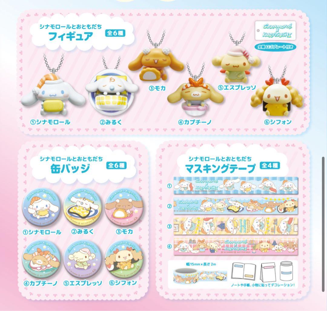 くら寿司 シナモロール コラボ コンプリートセット ⋆┈┈┈┈┈┈┈┈┈┈┈┈┈┈┈┈┈⋆ かわいすぎるコラボグッズ