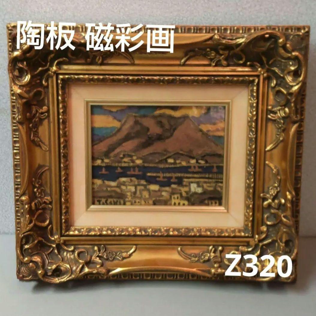 (72*Z320)絵画 陶板 陶磁器 磁彩画 桜島 広助 油絵 72*Z320)*絵画 陶板 陶磁器 磁彩画 桜島 広助 油絵 k.m 油絵 72*Z320