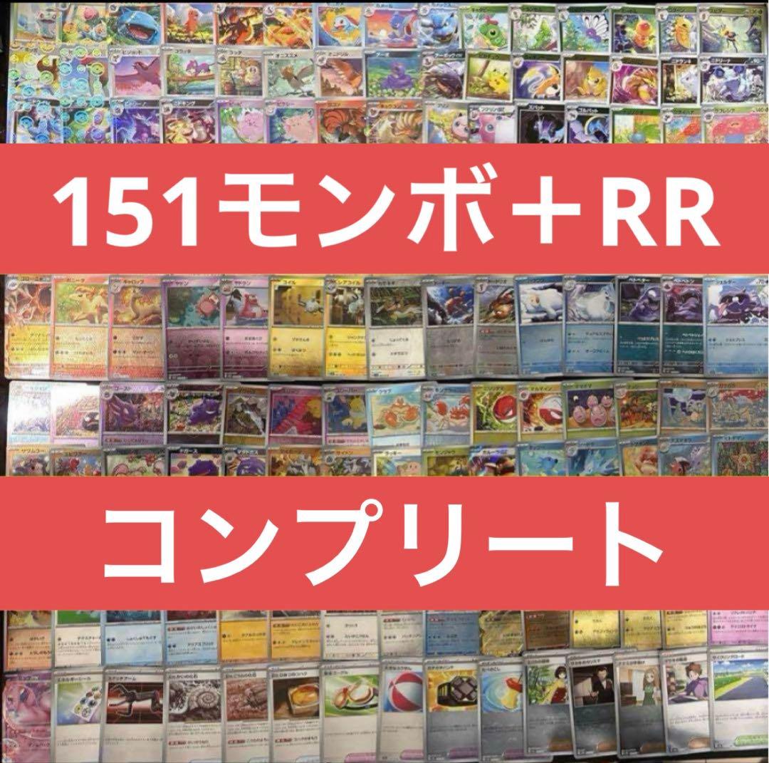 ポケモンカード151 モンスターボールミラー＋rr 全165種コンプリートセット