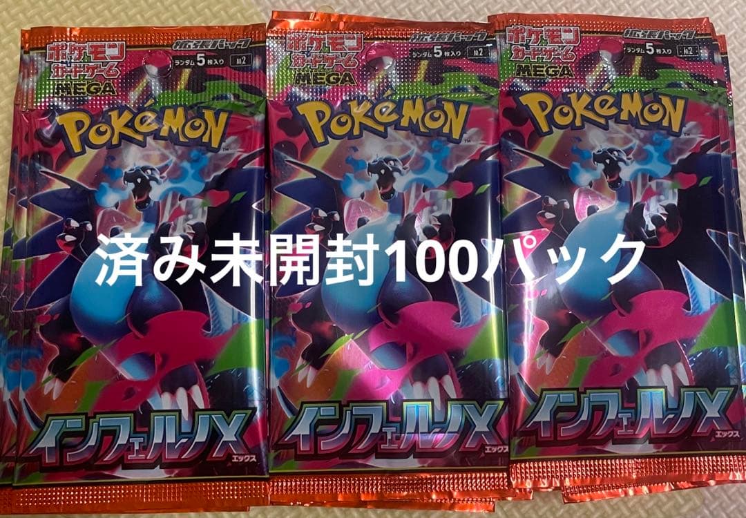 済み　未開封　インフェルノx 100パック
