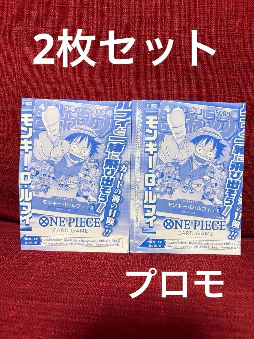 2枚セット☆未開封品☆P-033 モンキー・D・ルフィ モンキー・D・ルフィ(未開封/illust:otton)【P】{P-080}