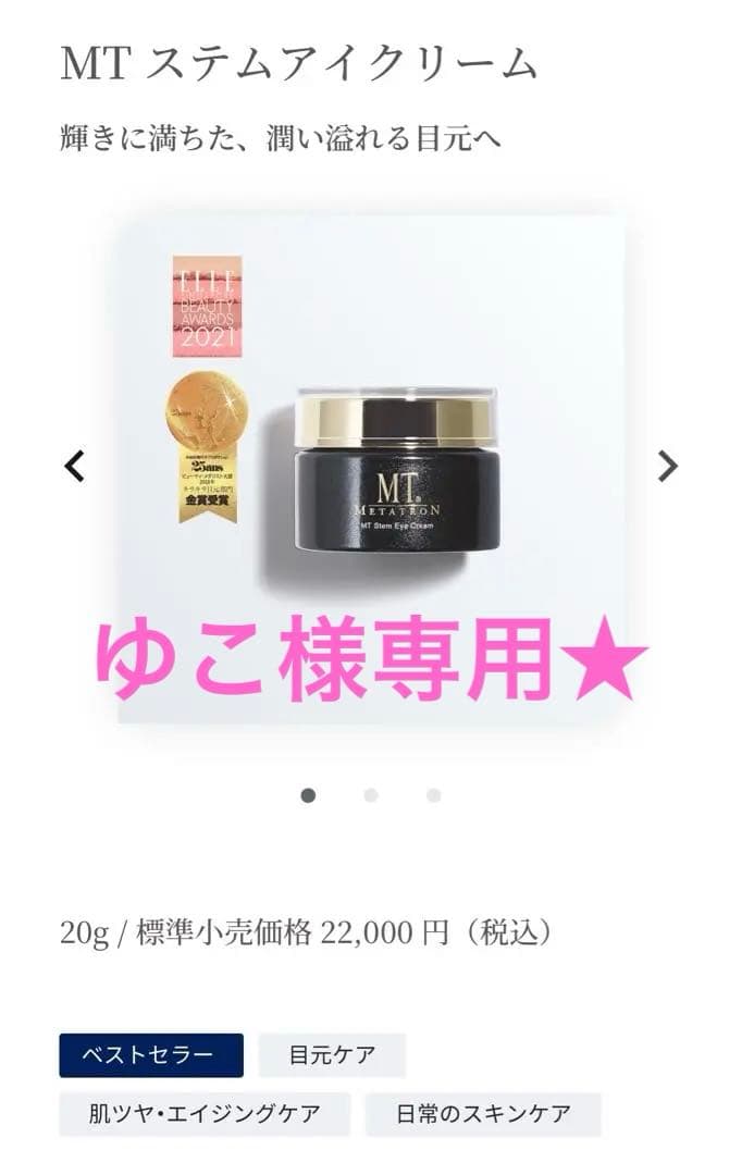 ★ゆこさん★【新品未使用】MT ステムアイクリーム 20g