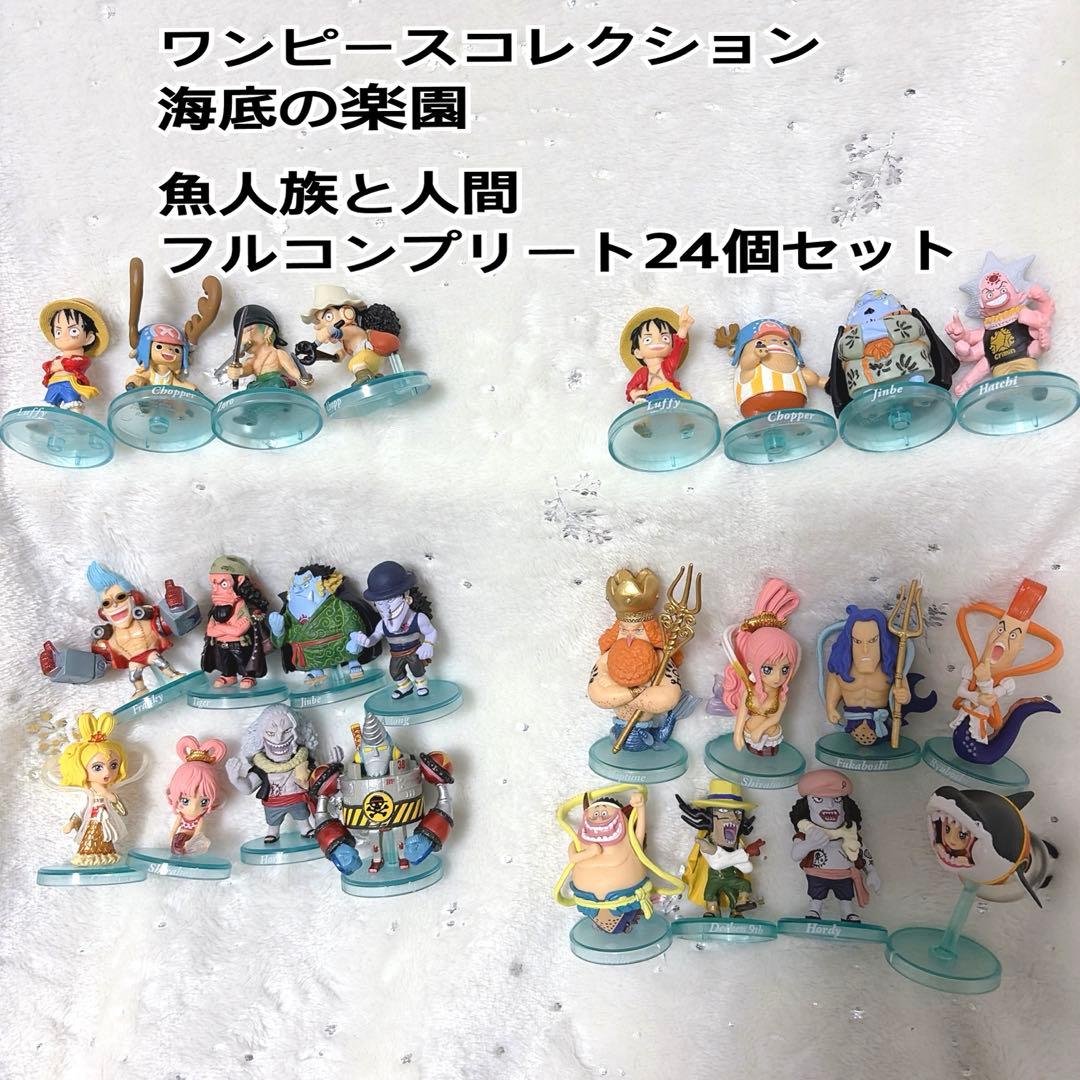 ワンピースコレクション　海底の楽園　魚人族と人間　フルコンプリート　24個セット