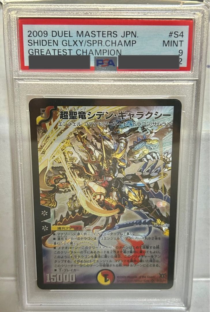 超聖竜シデンギャラクシー　psa9