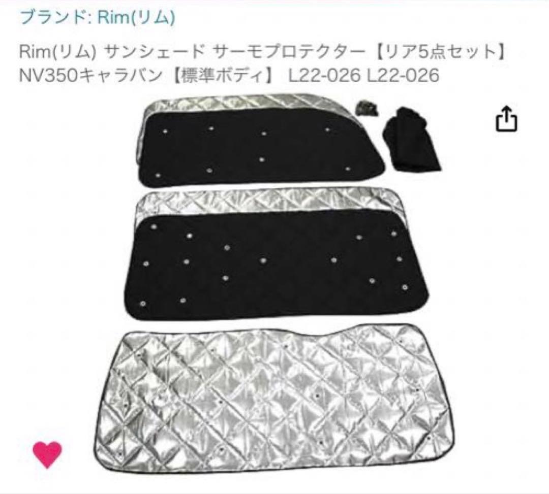 ¥2000引しました！Rim サンシェード【リア5点セット】NV350キャラバン 楽天市場】【ワンダフルデー P5倍】 SHINOBI プラス空間 キャラバン