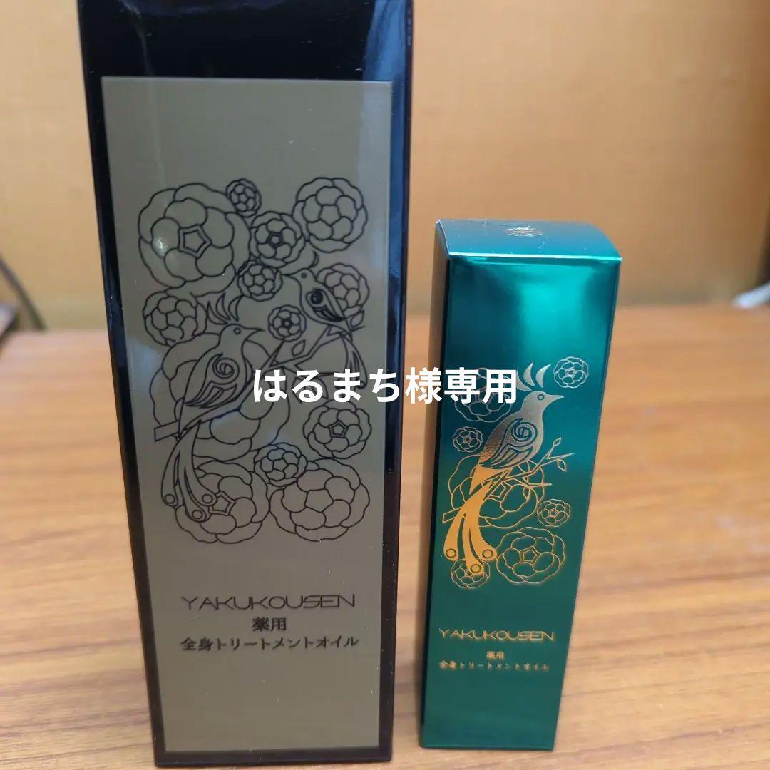 薬酵泉　全身オイルトリートメントセラム　本体　ミニサイズのセット品