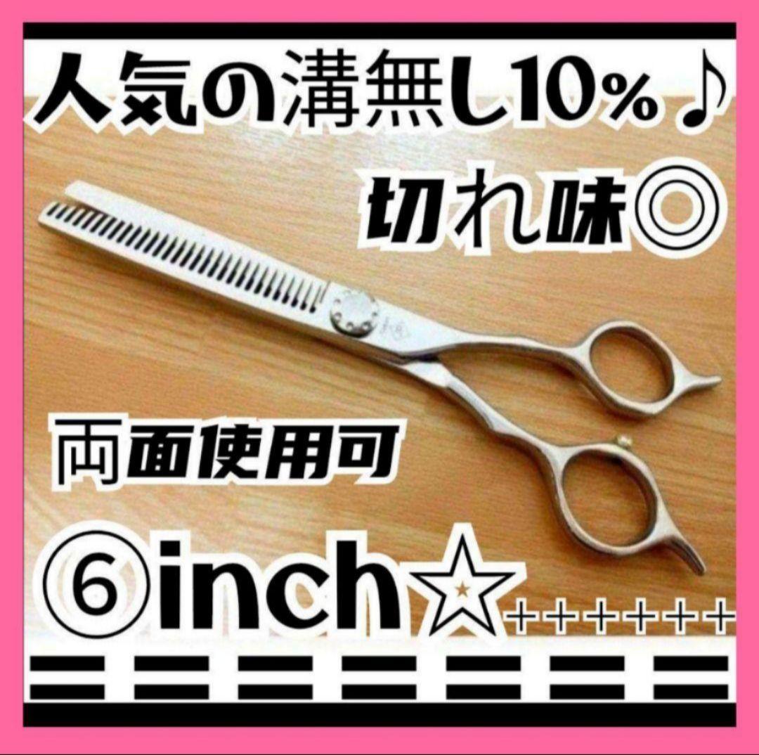 セニングシザー切れ味◎プロ仕様10%溝無し✨理美容師スキバサミ✨️はさみ✨両面可