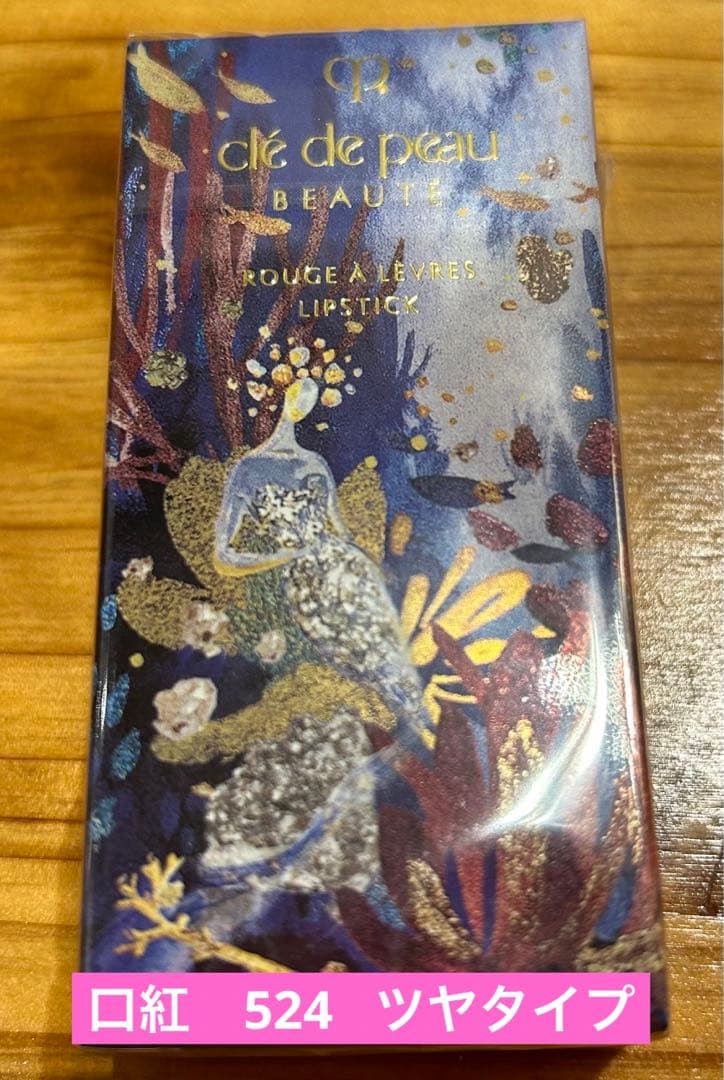 【クレドポーボーテホリデー】 新品 未開封 口紅 ルージュアレーブル524