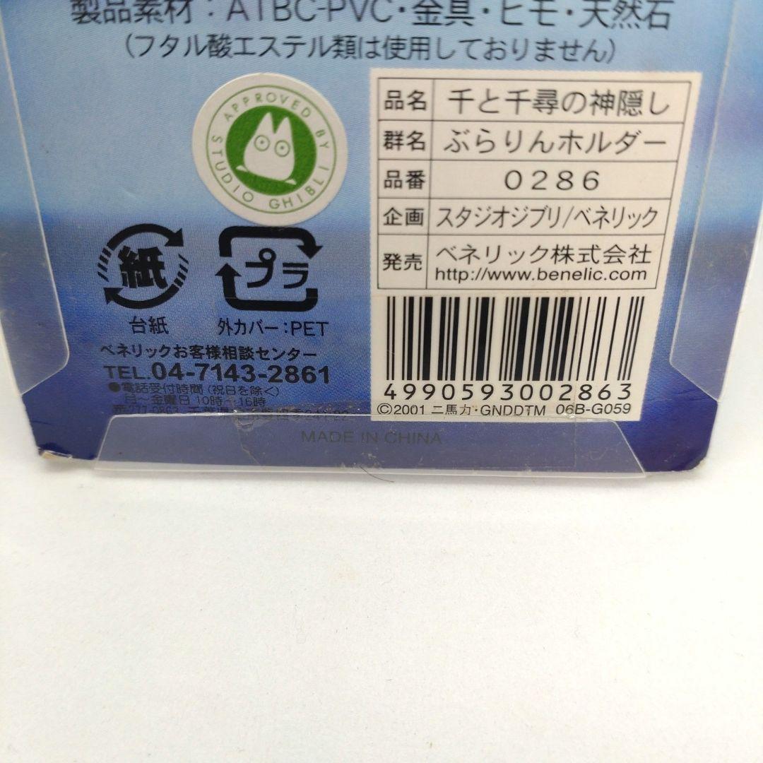 激レア】ジブリ 『千と千尋の神隠し』 ぶらりんホルダー ターコイズ