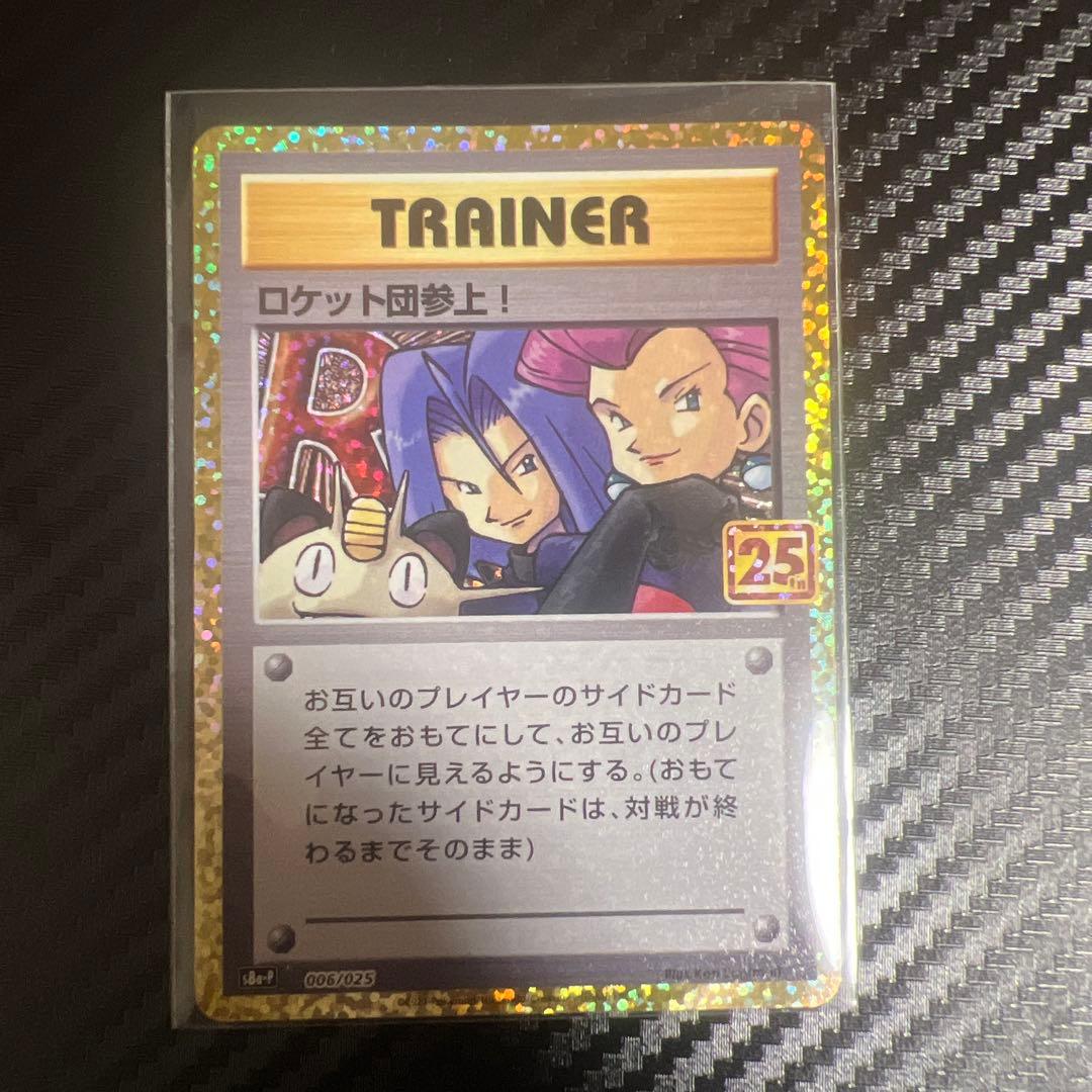 ロケット団参上25th 綺麗 10枚セット 状態B】ロケット団参上(25th) P (006/025) [S8A-P] の通販・買取価格