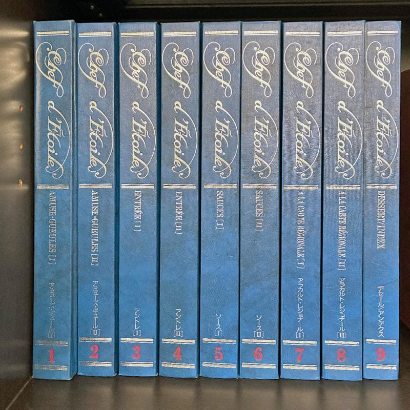 Chef d’Etoile 新感覚フランス料理全集 全９巻