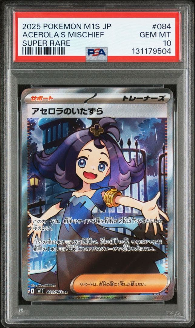 【PSA10】アセロラのいたずら sr m1s 084/063