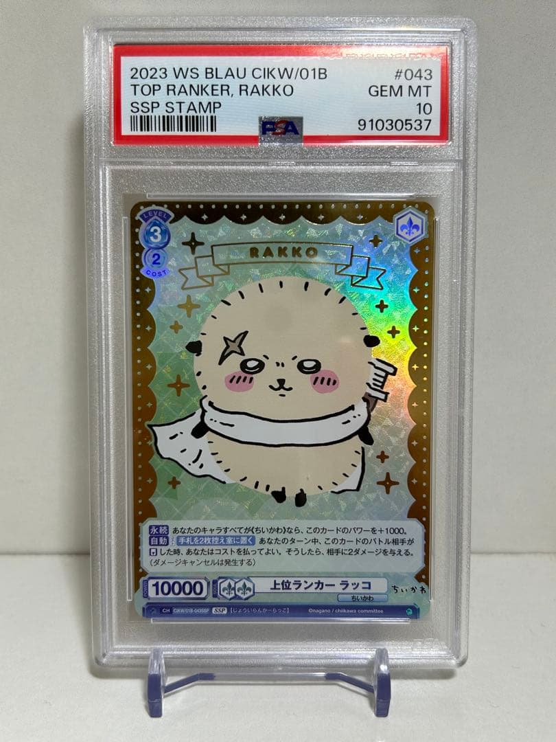 ヴァイスシュヴァルツちいかわ上位ランカーラッコpsa10