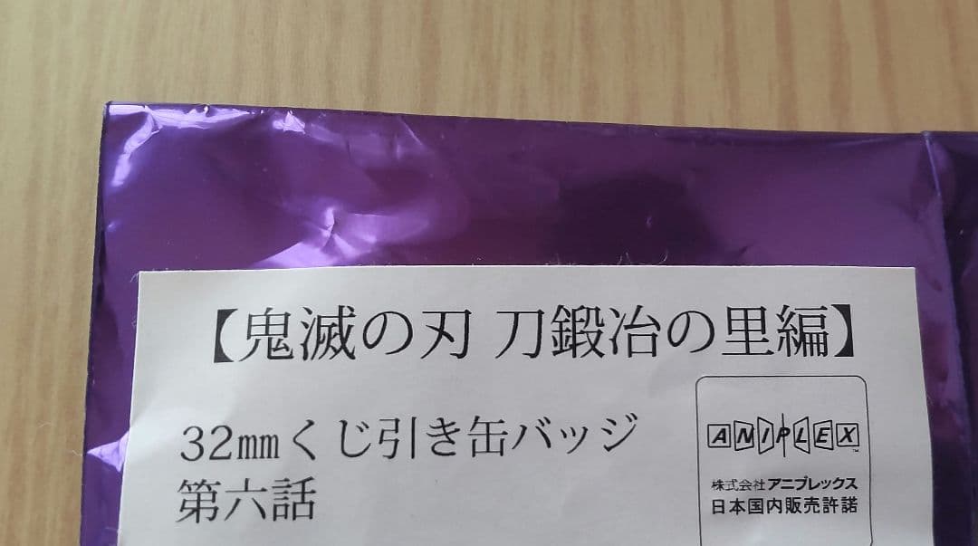 鬼滅の刃 刀鍛冶の里編 くじ引き缶バッジ 第6話 不死川実弥 - メルカリ