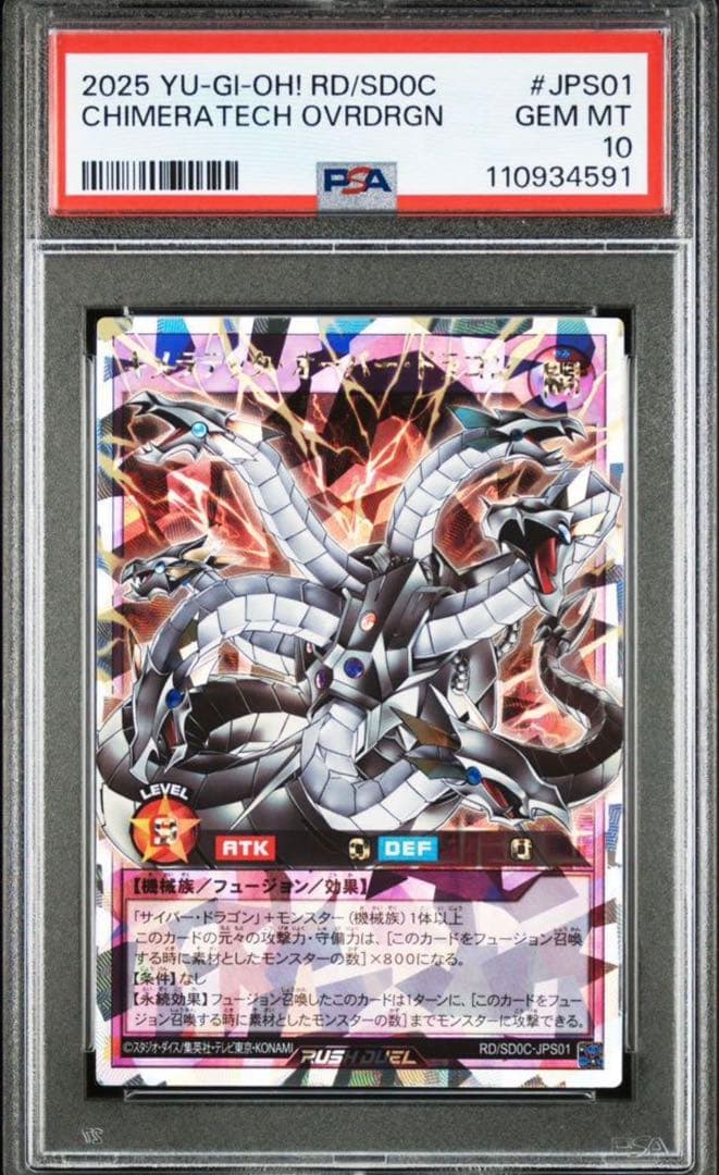 キメラテックオーバードラゴン オーバーラッシュ PSA10