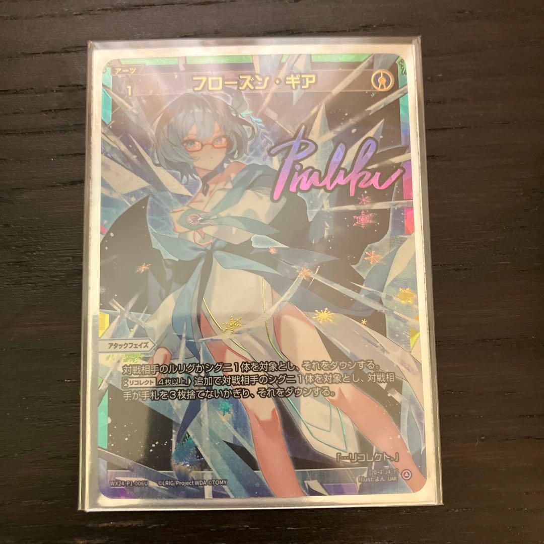 ウィクロスフローズン・ギアUAR