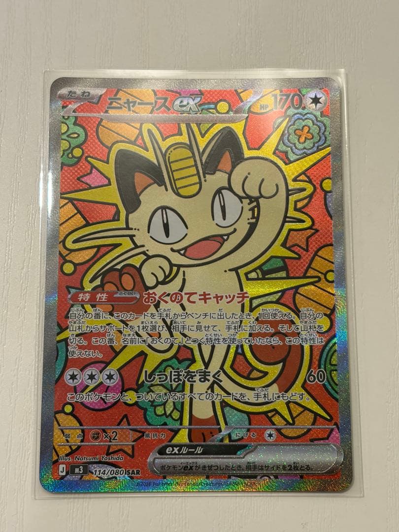 ニャースex sar 114/080 ポケモンカードゲーム - メルカリ