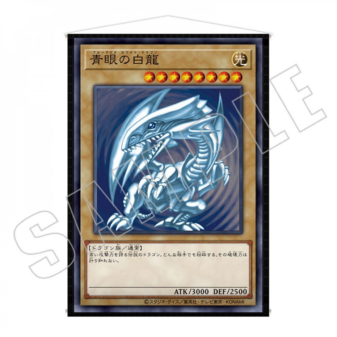 遊戯王 ブルーアイズ・ホワイトドラゴン タペストリー（決闘者の王国編）青眼の白龍 CARD ILLUSTRATION タペストリー（決闘者の王国編） | KAIBA