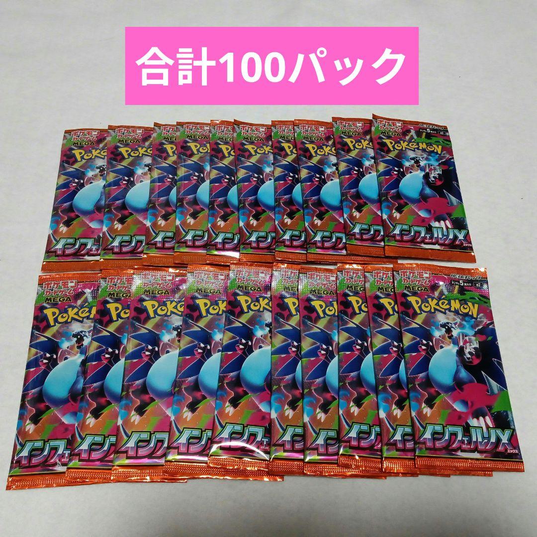 新品・未開封　ポケモンカードゲームMEGA インフェルノX　 100パック