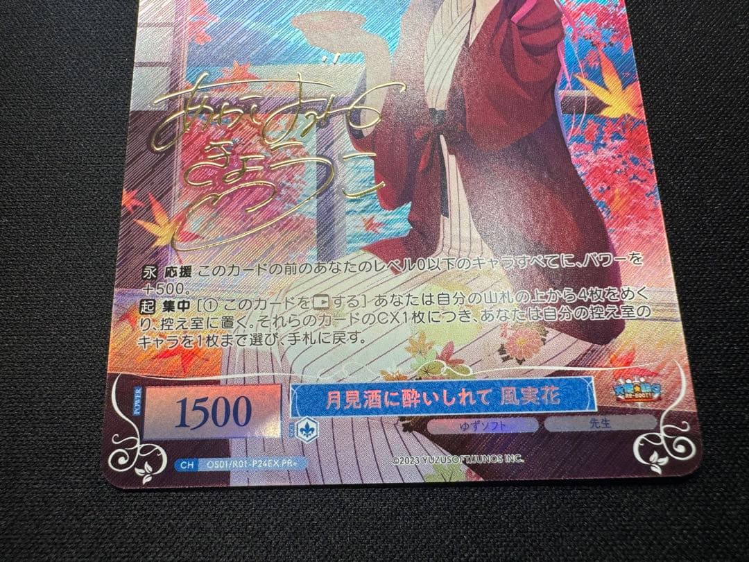 ヴァイスシュヴァルツロゼ PR+ 月見酒に酔いしれて 風実花 サイン