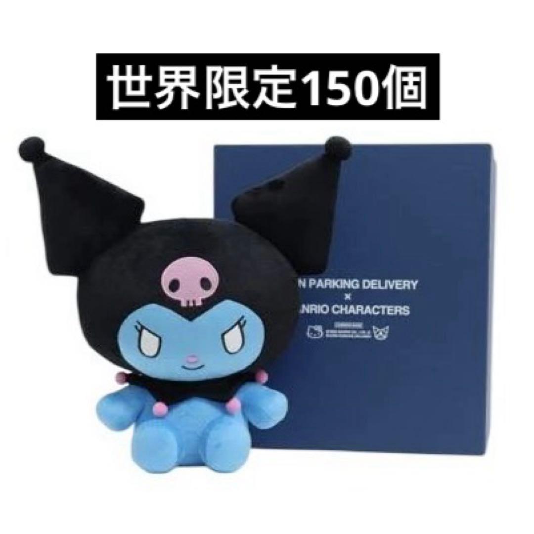 パーキングデリバリー × クロミ ぬいぐるみ