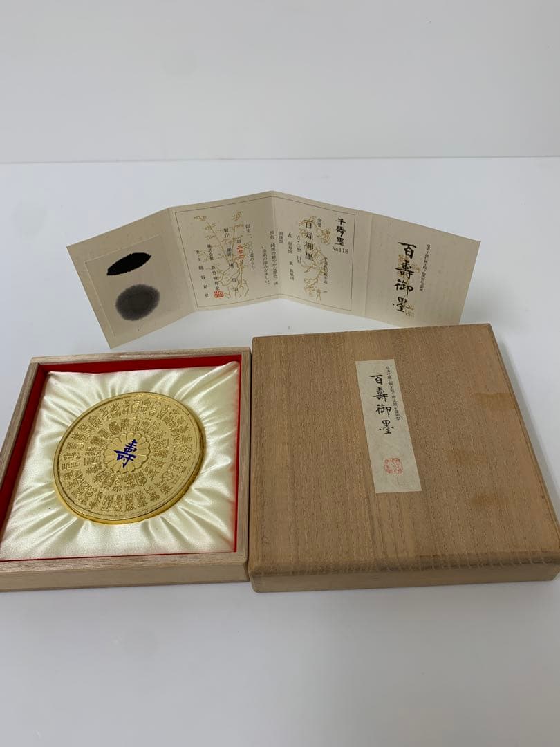 呉竹精昇堂造 港竹仙 皇太子徳仁親王殿下御成婚記念御墨 百寿御墨 千寿墨