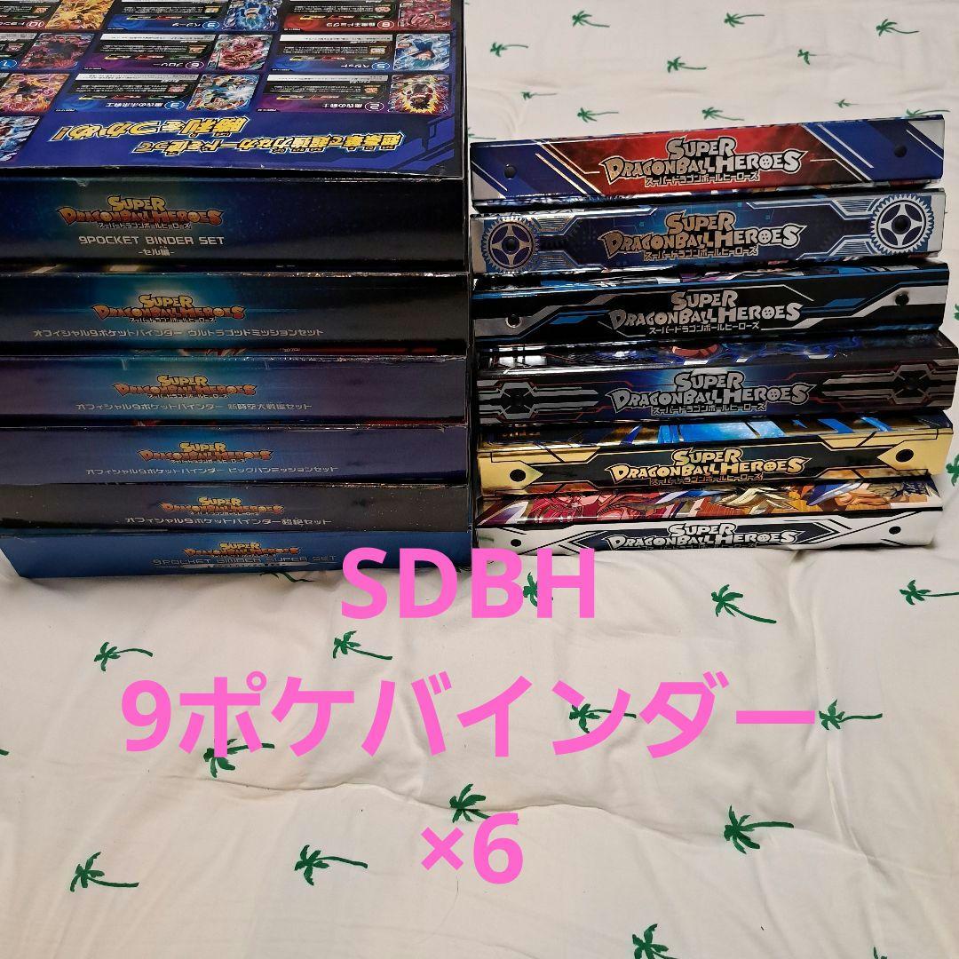 スーパードラゴンボールヒーローズ 9ポケットバインダー　6冊　引退品