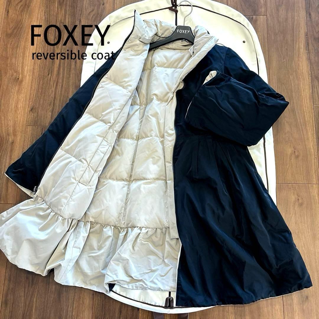 美品　フォクシー トウィンズダウンリバーシブルコート　訳あり