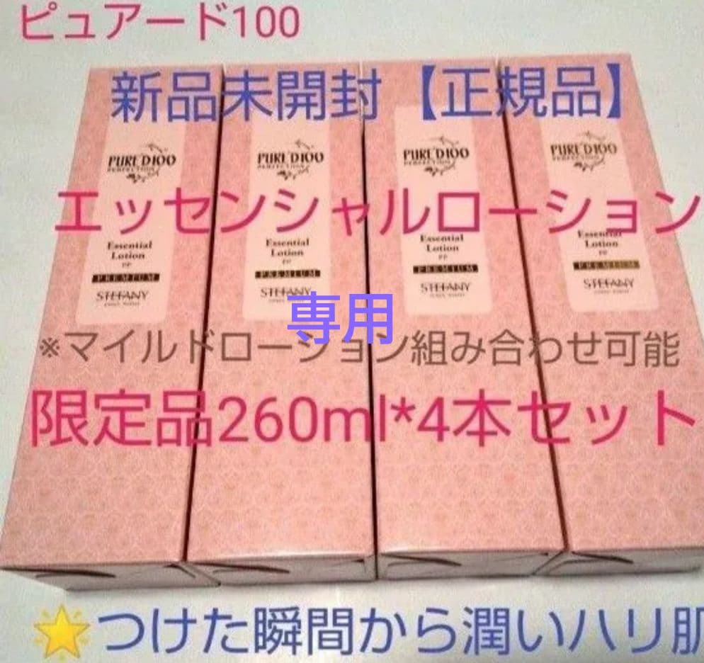 銀座ステファニー化粧品ピュアード100エッセンシャルローション 260ml 4本