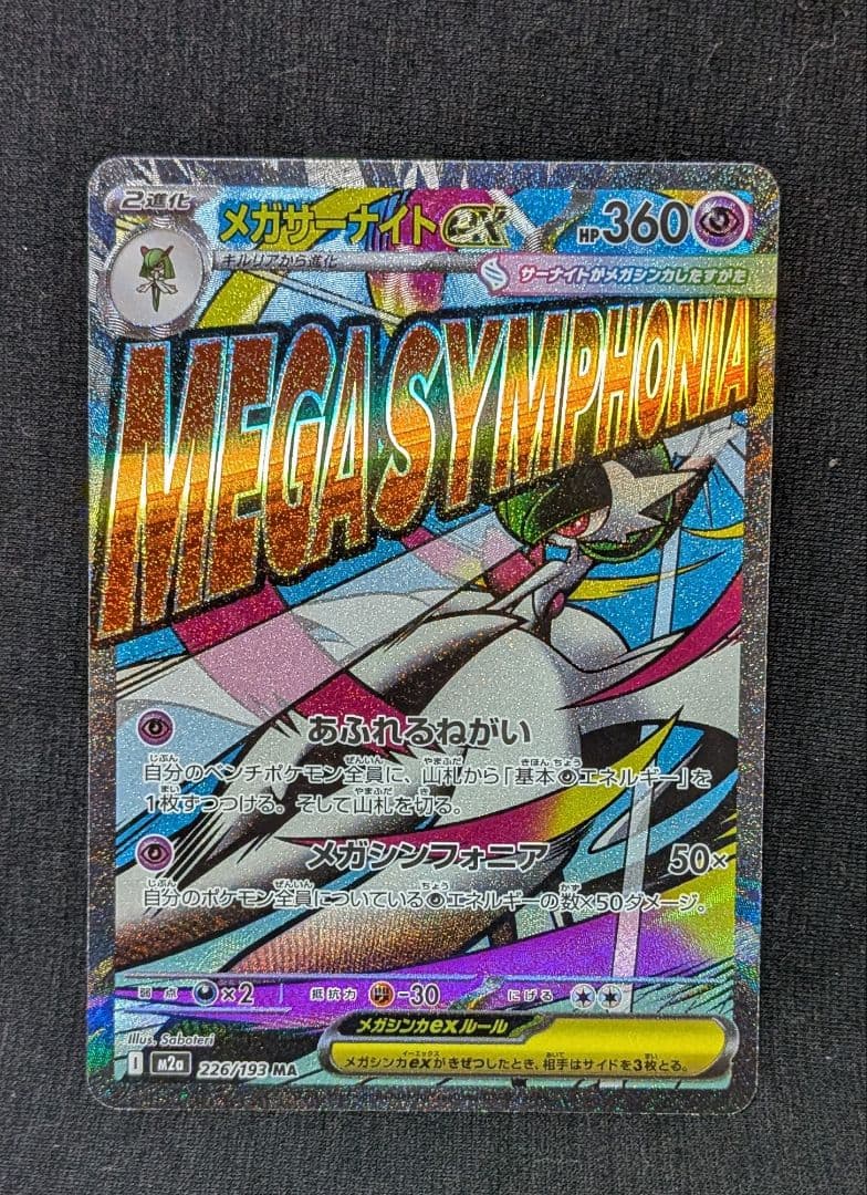 キ*オ様 美品！ メガサーナイトex MA 中国語 繁字体 エラー