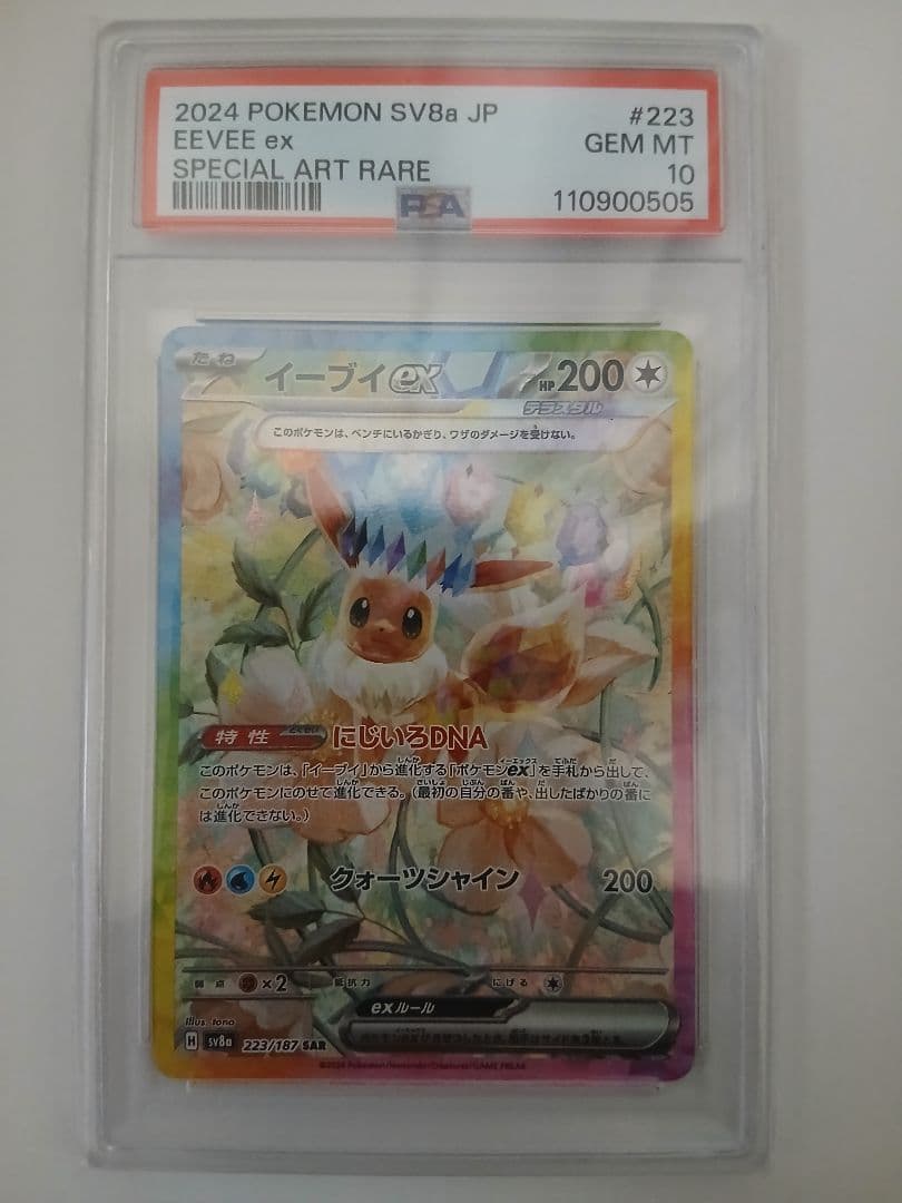 イーブイex SAR SV8a テラスタルフェスex PSA10