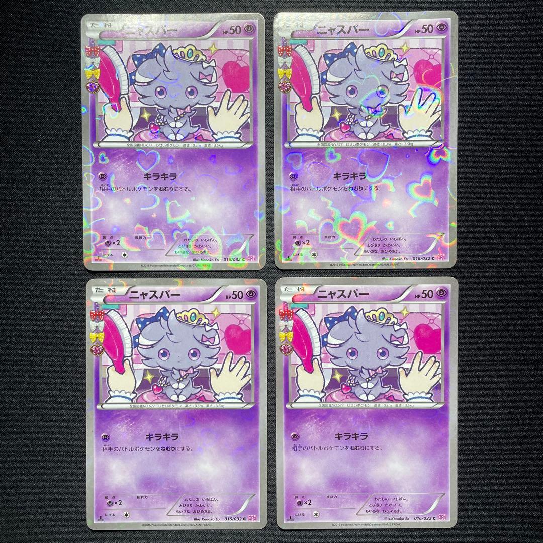 ポケカ ニャスパー 4枚 CP3 016/032 1ED ポケモンカード ポケキュン ニャスパー 016/032 1ED｜Yahoo!フリマ（旧