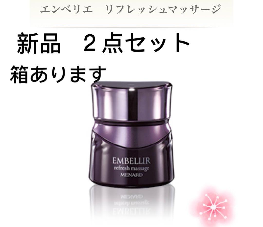 メナードエンベリエマッサージクリームB２点セット