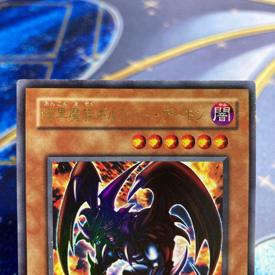遊戯王カード 二期】暗黒魔族ギルファーデーモン - メルカリ