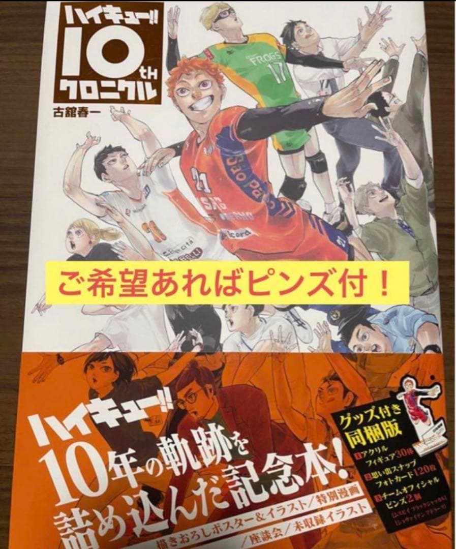 ハイキュー！！ 10th クロニクル 本のみ ピンズ付き - メルカリ