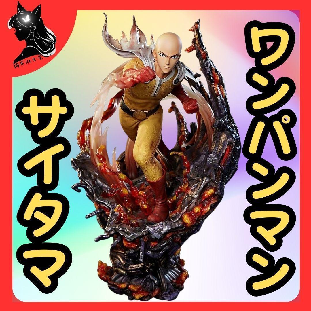 ユニークアートスタジオ ワンパンマン ワンダーフィギュア サイタマ マジ殴り フィギュア専門店 -ソダチトイズ / ワンパンマン サイタマ ユニーク