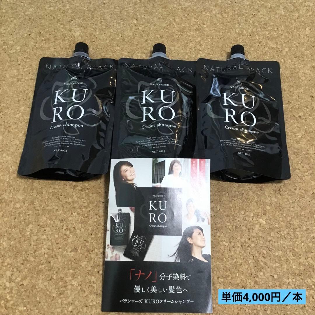 KURO クリームシャンプー　ナチュラルブラック　３袋セット