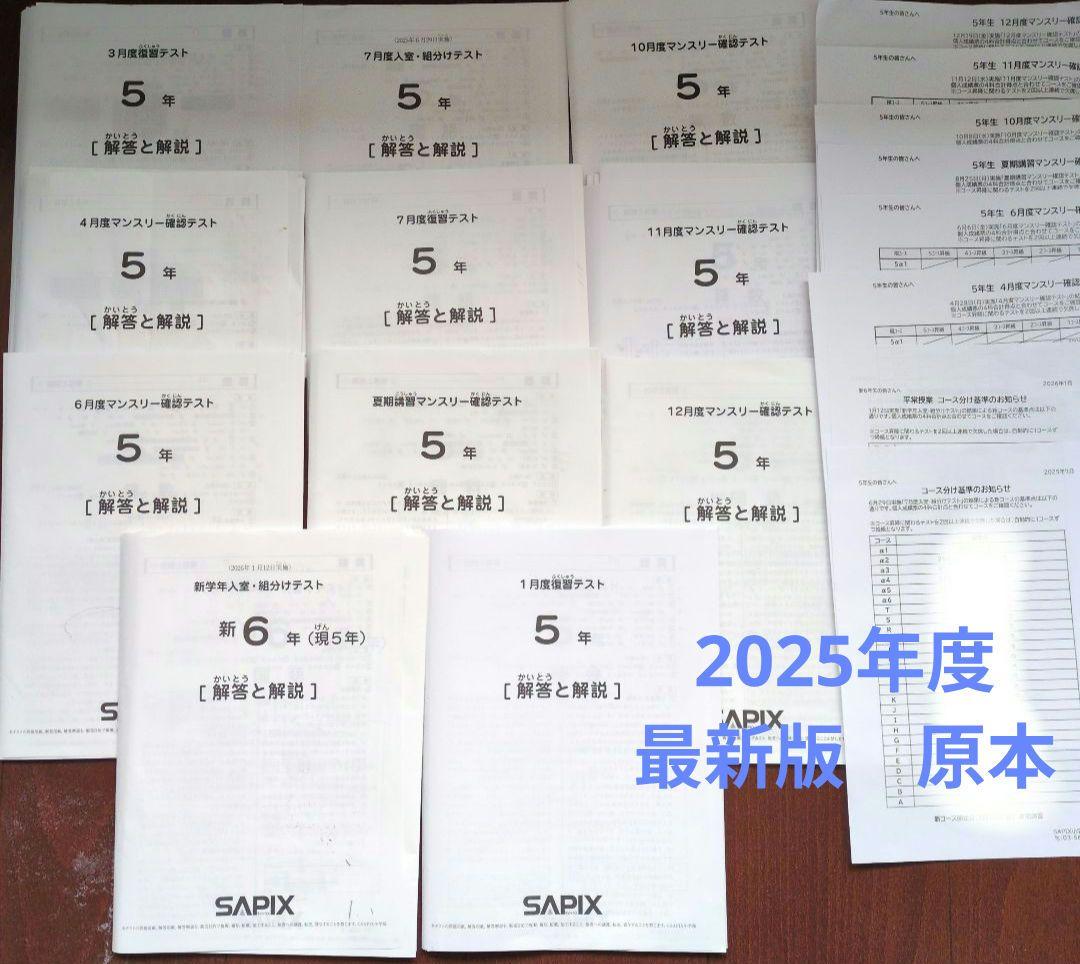 サピックス5年生テスト2025年分(全11回)セット&コース分け基準表付き