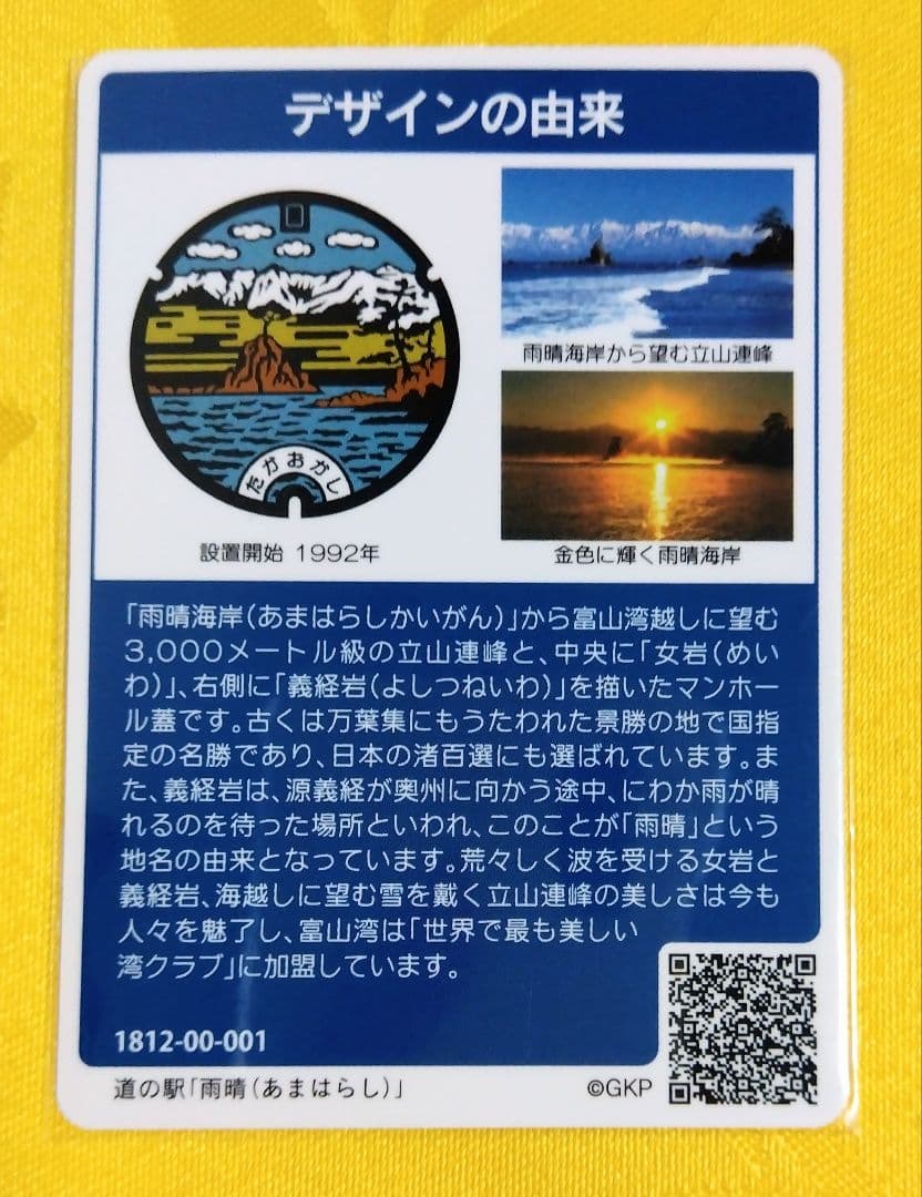 001 マンホールカード富山県高岡市 1812初期ロット