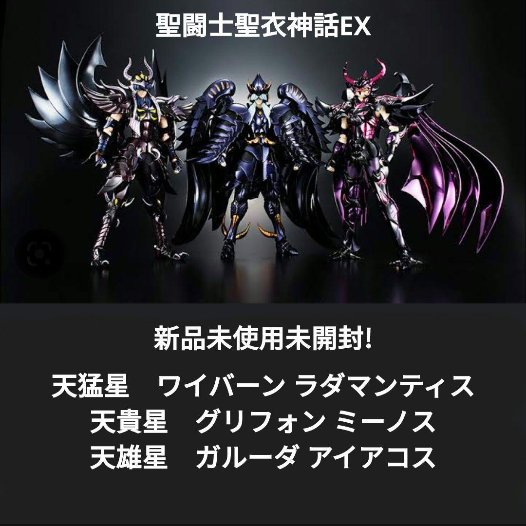 聖闘士星矢 聖闘士聖衣神話EX 冥界三巨頭 ラダマンティス ミーノス アイアコス