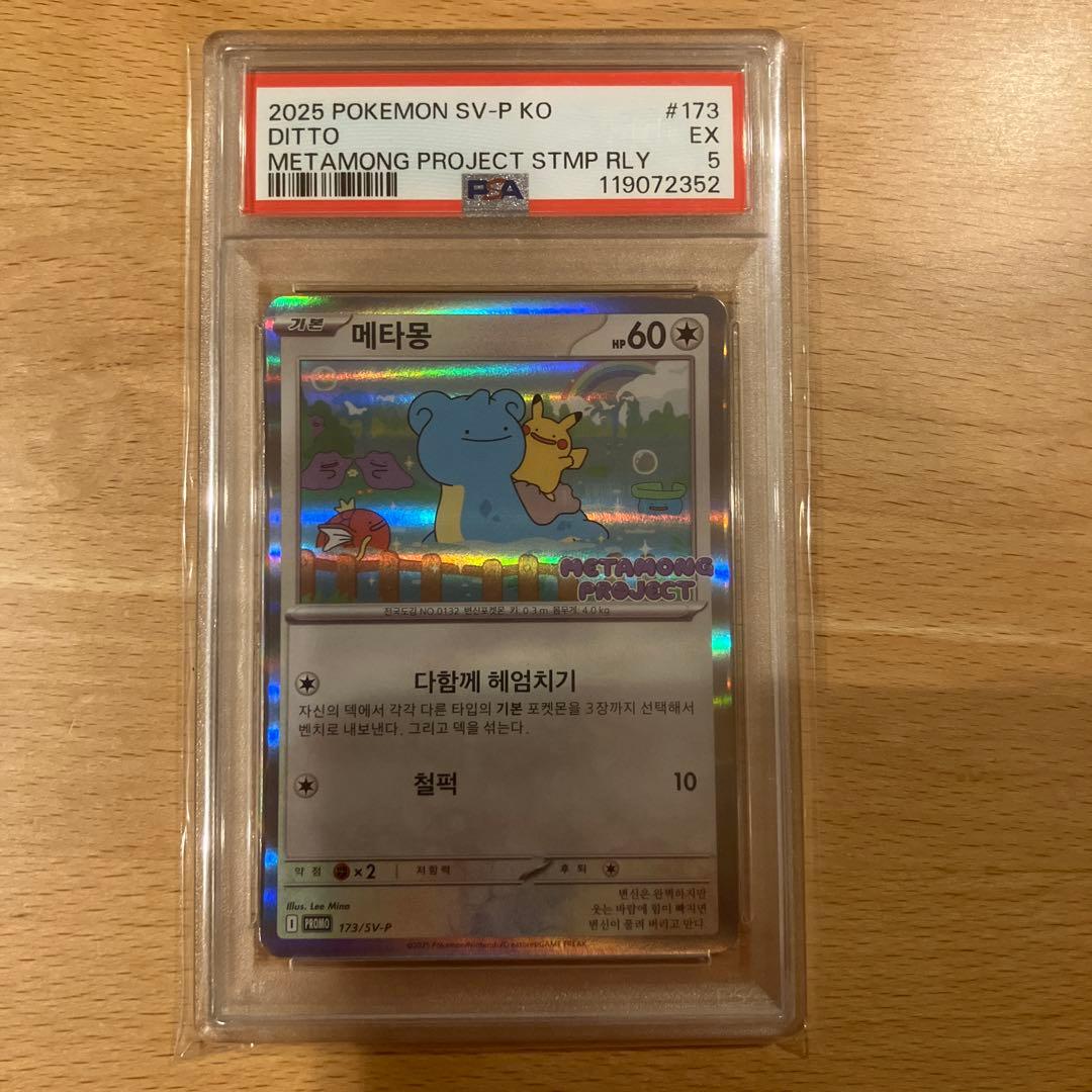 2025 メタモン #173 メタモンプロジェクト　韓国　プロモ　PSA5