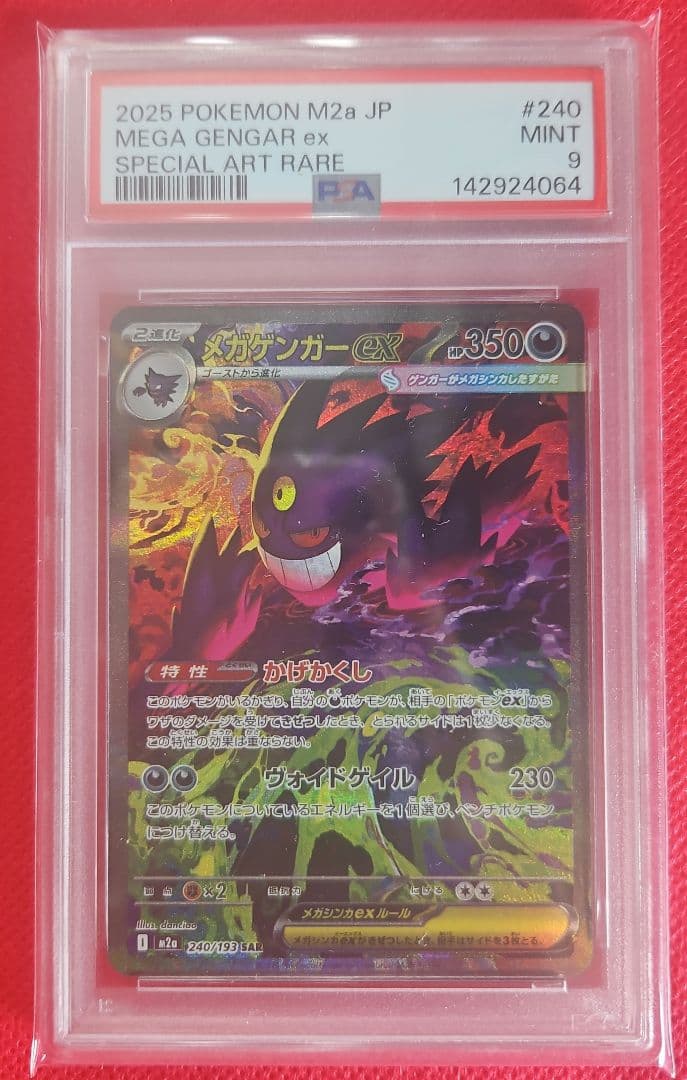 メガゲンガーex SAR PSA9