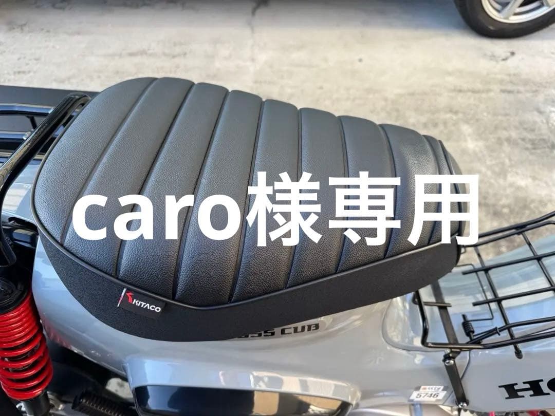 スーパーカブ　クロスカブ　キタコカスタムシート