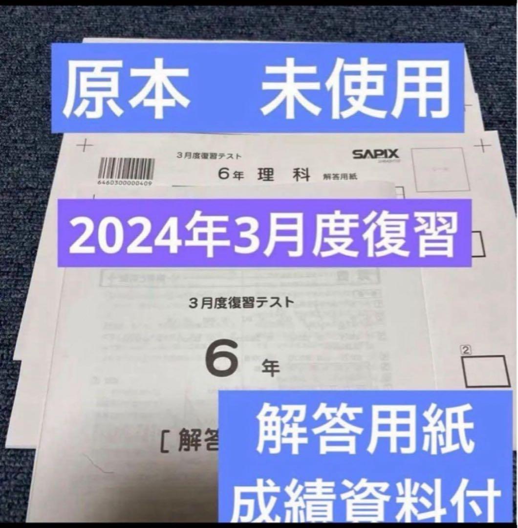 原本！新品未使用！サピックス 6年2024年3月度復習テスト解答用紙