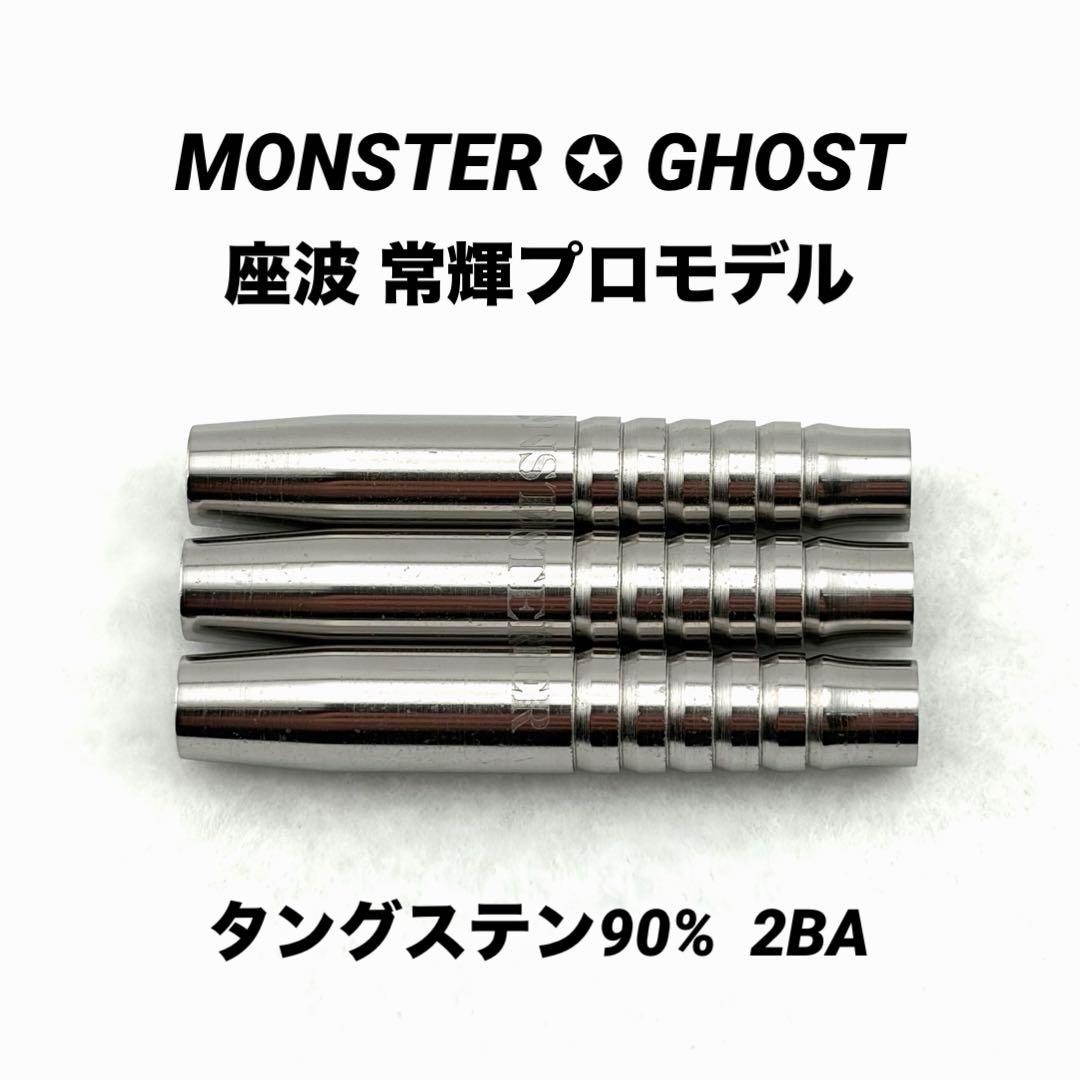 激レア【モンスター】ゴースト 2BA タングステン90% ポリッシュ 送料込み
