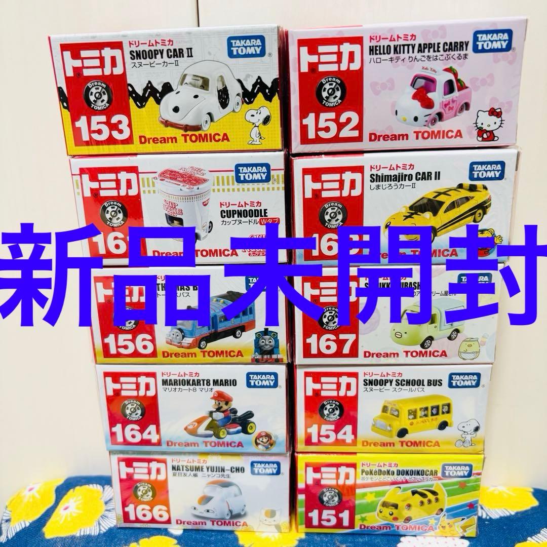 トミカ】ドリームトミカ 未開封10個セット - メルカリ