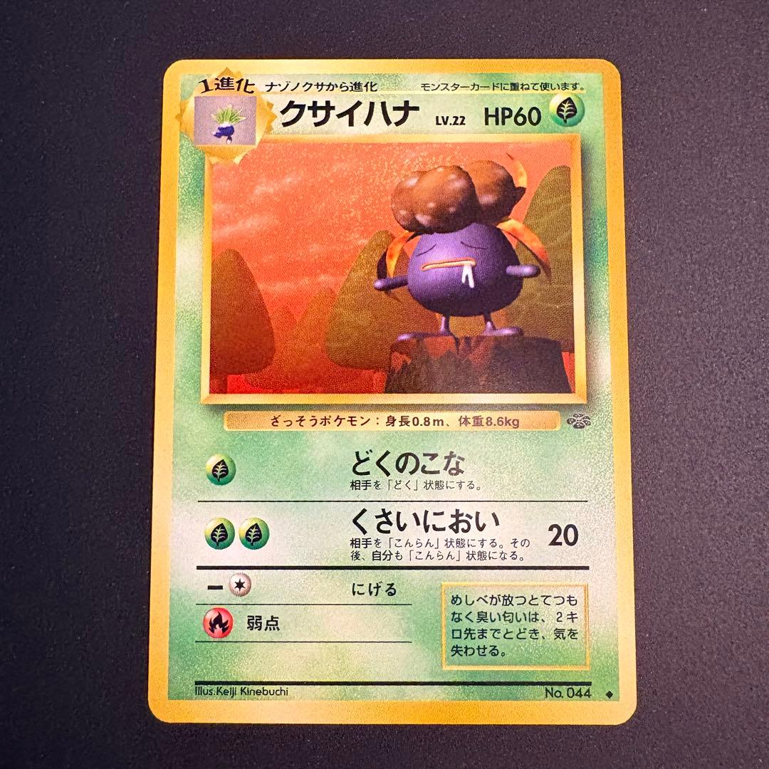 旧裏】クサイハナ ◇ 第2弾拡張パック ポケモンジャングル - メルカリ