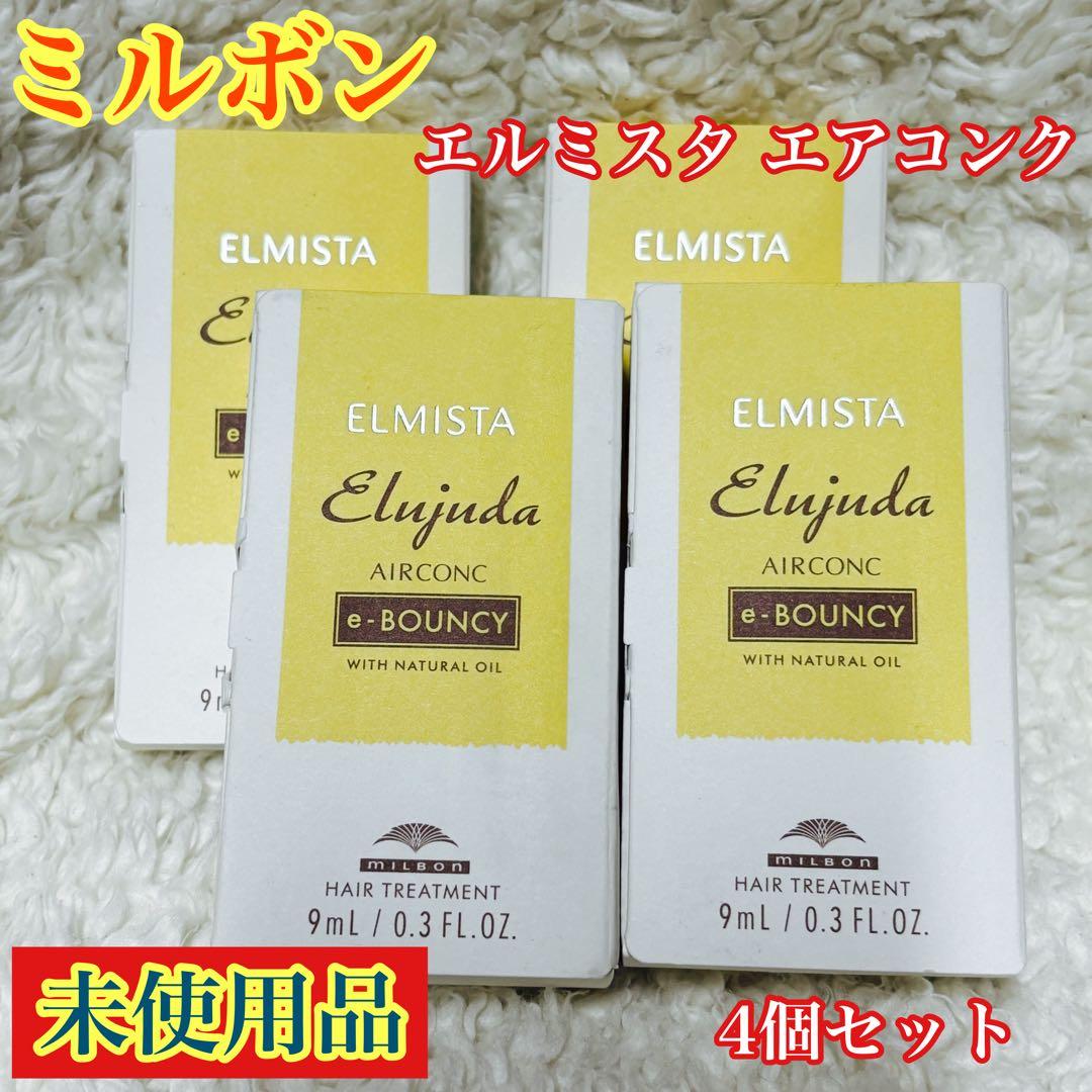 エルジューダ エルミスタ エアコンク e-BOUNCY ヘアートリートメント