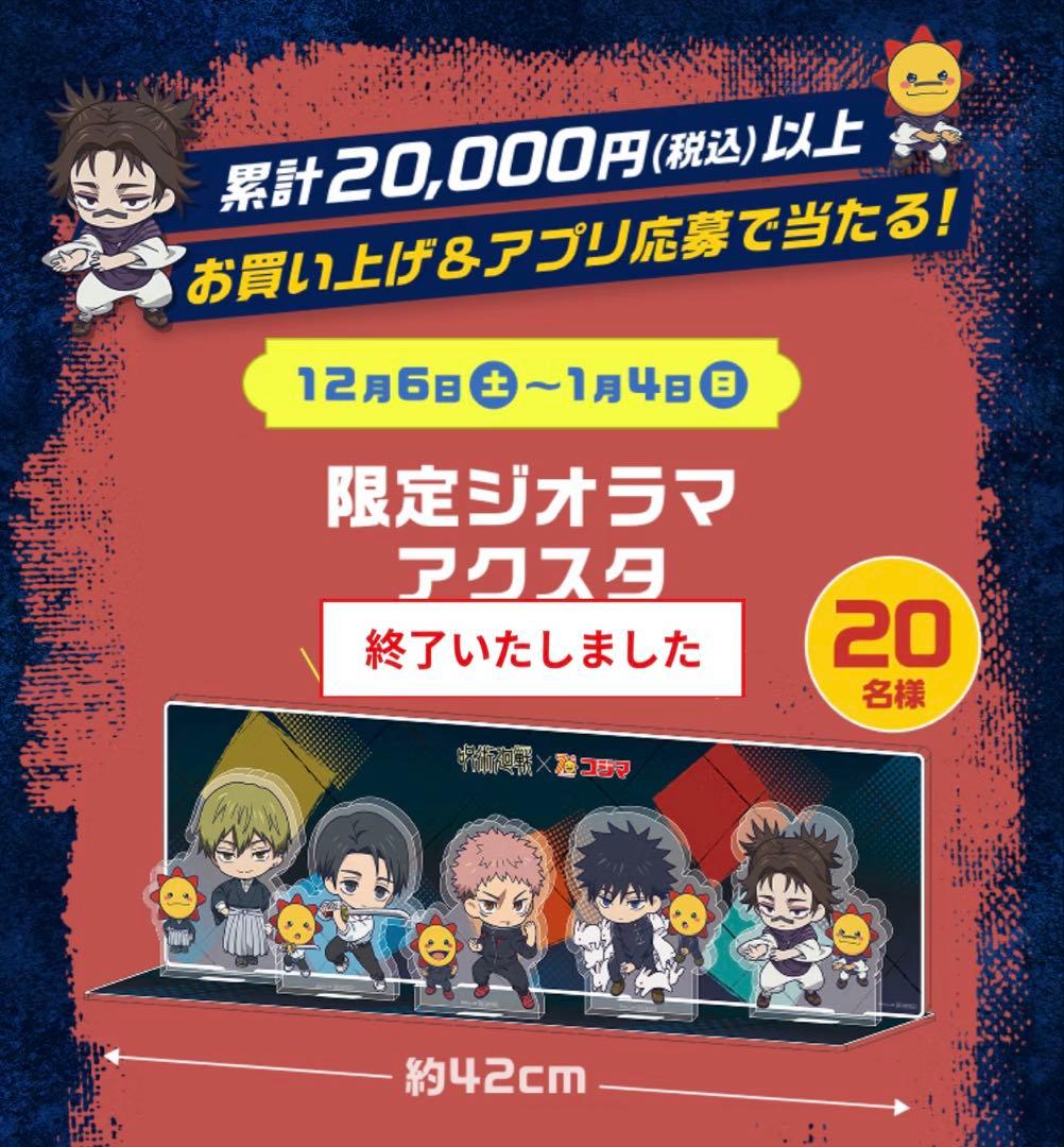【値下げ】レア　20名限定　非売品　呪術廻戦　コジマ　ジオラマ　アクスタ　おまけ
