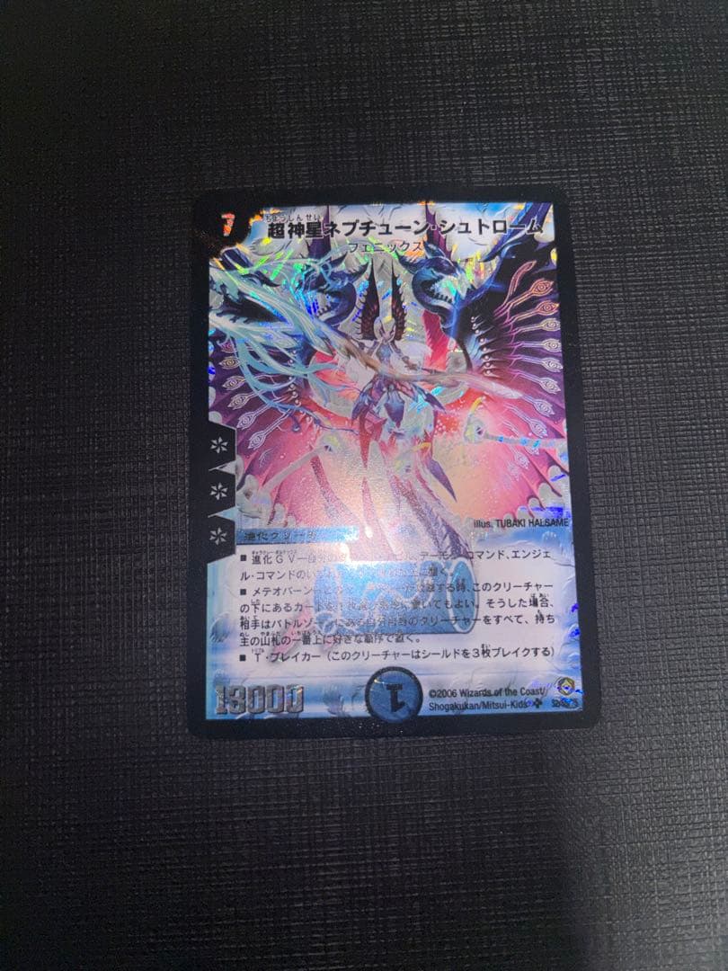 ネプチューンシュトローム 美品